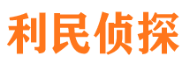 乐陵利民私家侦探公司